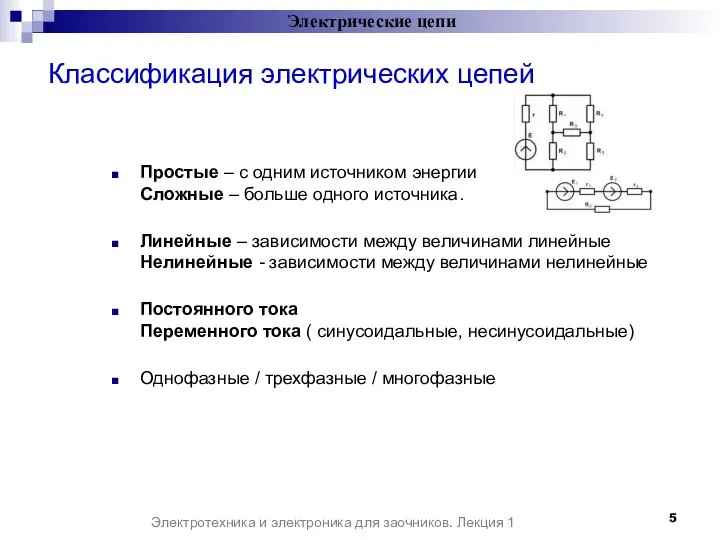 Классификация электрических цепей Простые – с одним источником энергии Сложные –