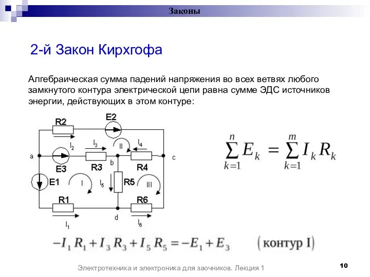 Законы Электротехника и электроника для заочников. Лекция 1 2-й Закон Кирхгофа