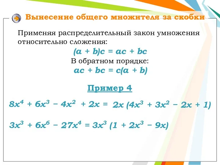 Вынесение общего множителя за скобки Применяя распределительный закон умножения относительно сложения: