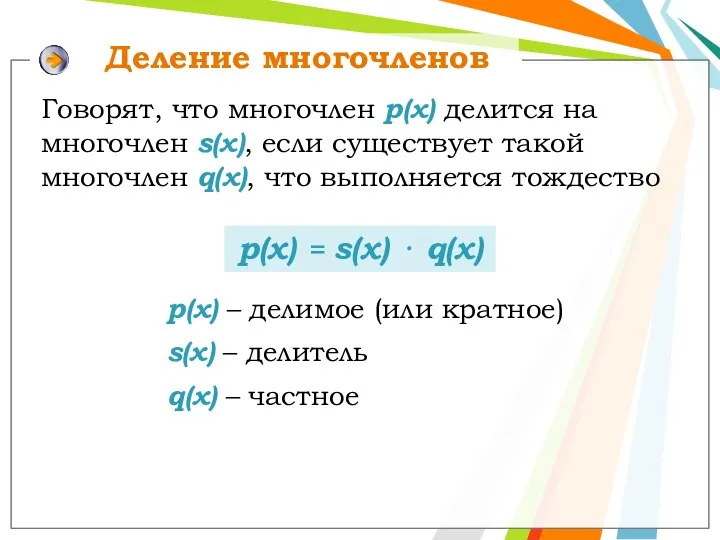 Деление многочленов р(x) = s(x) ⋅ q(x) Говорят, что многочлен р(х)