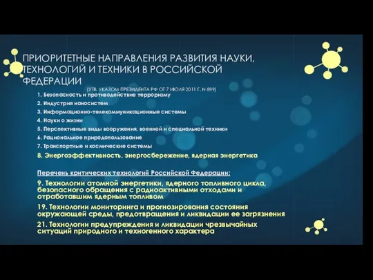 ПРИОРИТЕТНЫЕ НАПРАВЛЕНИЯ РАЗВИТИЯ НАУКИ, ТЕХНОЛОГИЙ И ТЕХНИКИ В РОССИЙСКОЙ ФЕДЕРАЦИИ (УТВ.