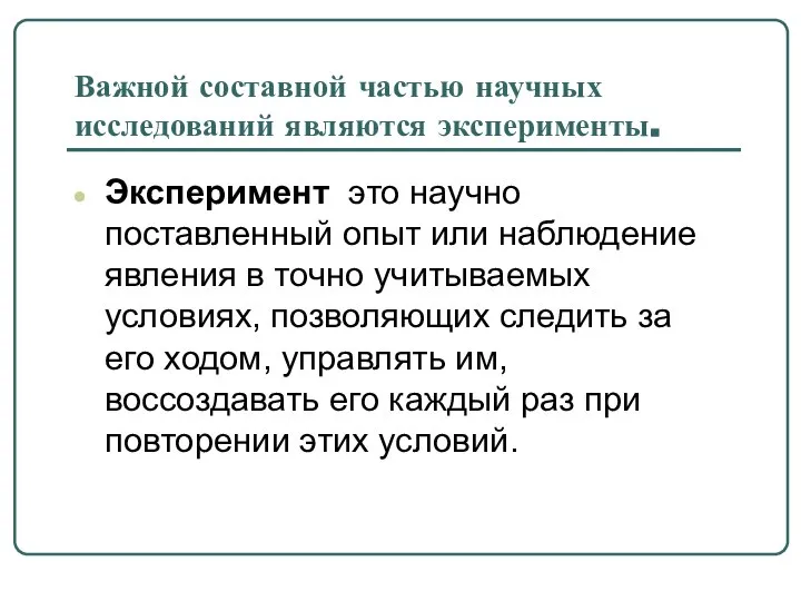 Важной составной частью научных исследований являются эксперименты. Эксперимент это научно поставленный