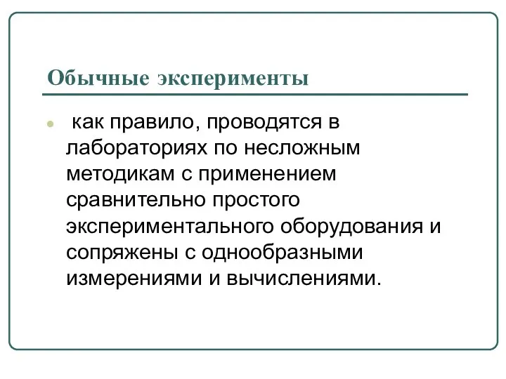 Обычные эксперименты как правило, проводятся в лабораториях по несложным методикам с