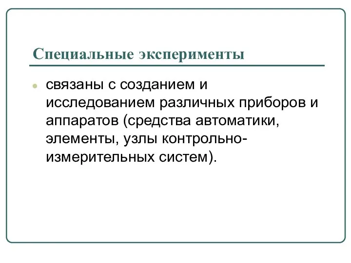 Специальные эксперименты связаны с созданием и исследованием различных приборов и аппаратов