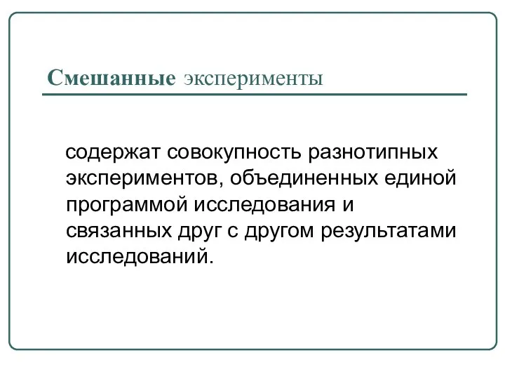 Смешанные эксперименты содержат совокупность разнотипных экспериментов, объединенных единой программой исследования и