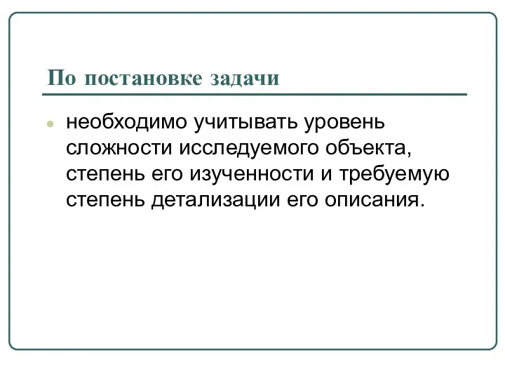 По постановке задачи необходимо учитывать уровень сложности исследуемого объекта, степень его