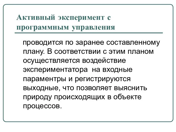 Активный эксперимент с программным управления проводится по заранее составленному плану. В