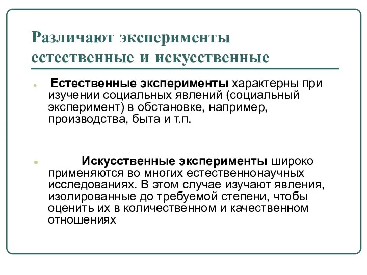 Различают эксперименты естественные и искусственные Естественные эксперименты характерны при изучении социальных