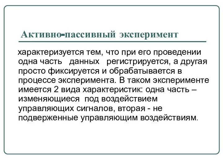 Активно-пассивный эксперимент характеризуется тем, что при его проведении одна часть данных