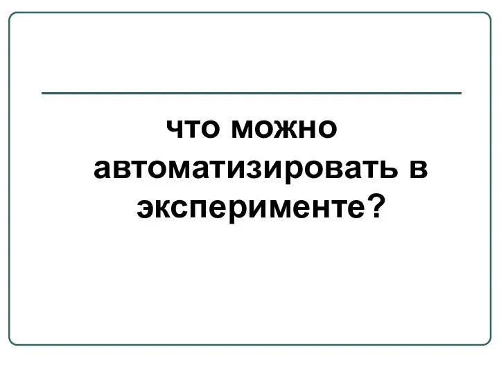 что можно автоматизировать в эксперименте?