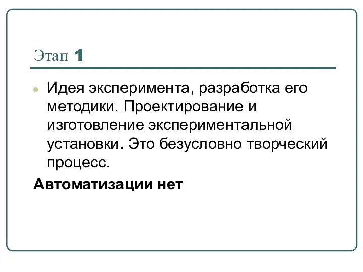 Этап 1 Идея эксперимента, разработка его методики. Проектирование и изготовление экспериментальной