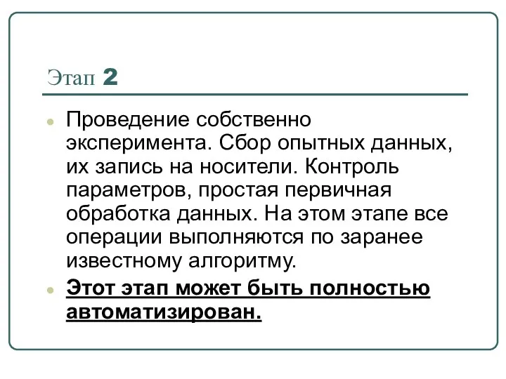 Этап 2 Проведение собственно эксперимента. Сбор опытных данных, их запись на