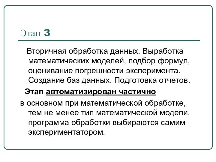 Этап 3 Вторичная обработка данных. Выработка математических моделей, подбор формул, оценивание