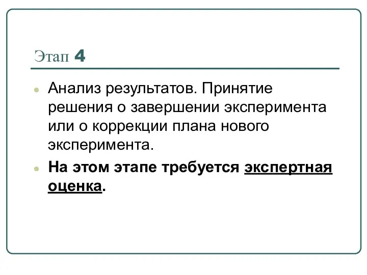 Этап 4 Анализ результатов. Принятие решения о завершении эксперимента или о