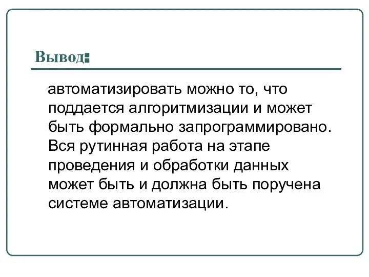 Вывод: автоматизировать можно то, что поддается алгоритмизации и может быть формально