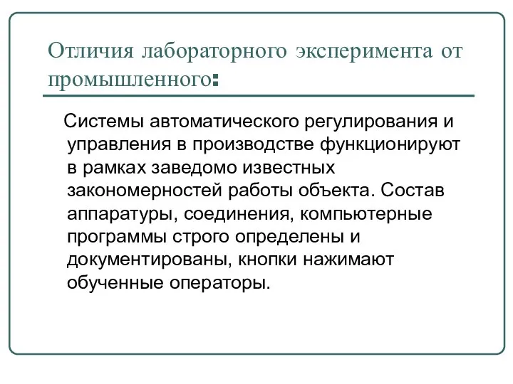 Отличия лабораторного эксперимента от промышленного: Системы автоматического регулирования и управления в