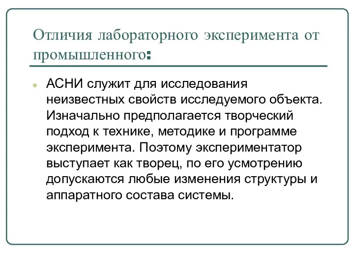 Отличия лабораторного эксперимента от промышленного: АСНИ служит для исследования неизвестных свойств