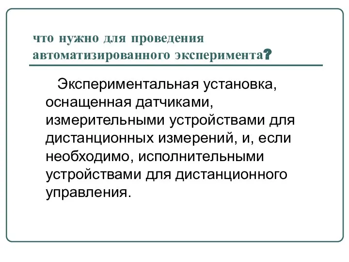 что нужно для проведения автоматизированного эксперимента? Экспериментальная установка, оснащенная датчиками, измерительными