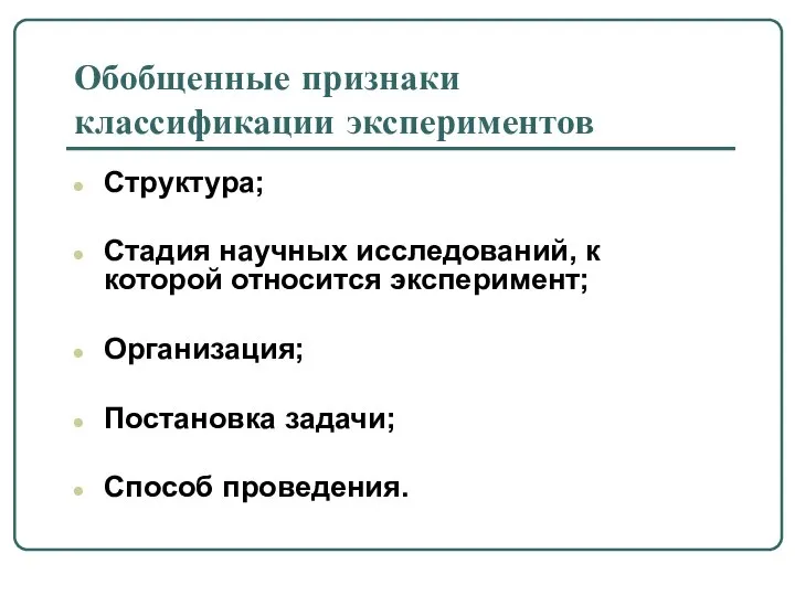 Обобщенные признаки классификации экспериментов Структура; Стадия научных исследований, к которой относится