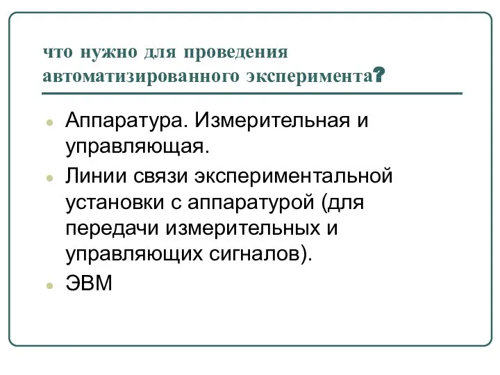 что нужно для проведения автоматизированного эксперимента? Аппаратура. Измерительная и управляющая. Линии