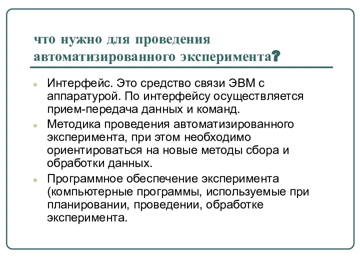 что нужно для проведения автоматизированного эксперимента? Интерфейс. Это средство связи ЭВМ