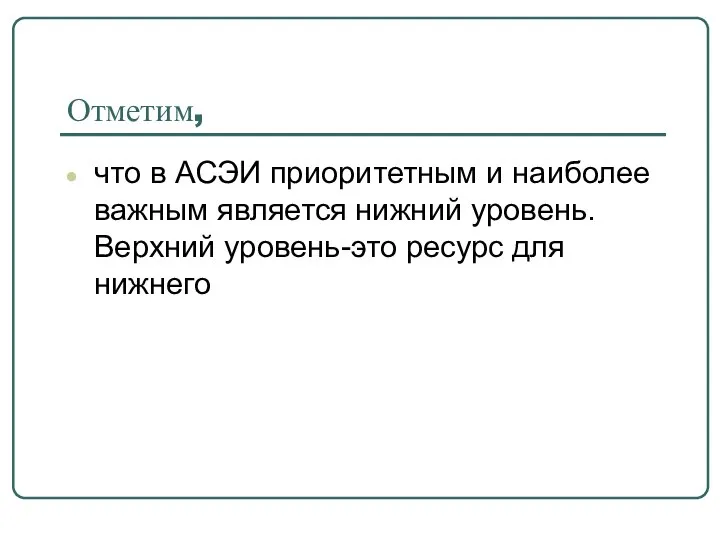 Отметим, что в АСЭИ приоритетным и наиболее важным является нижний уровень. Верхний уровень-это ресурс для нижнего