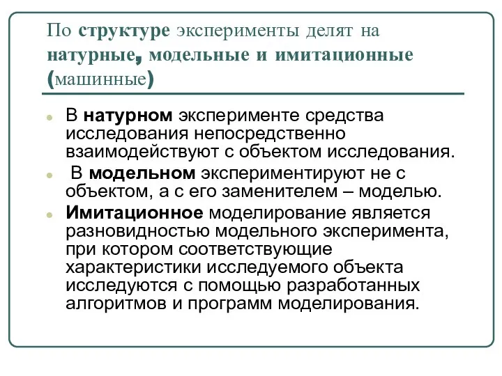 По структуре эксперименты делят на натурные, модельные и имитационные (машинные) В