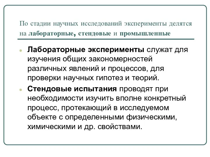 По стадии научных исследований эксперименты делятся на лабораторные, стендовые и промышленные