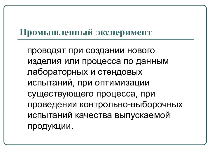 Промышленный эксперимент проводят при создании нового изделия или процесса по данным