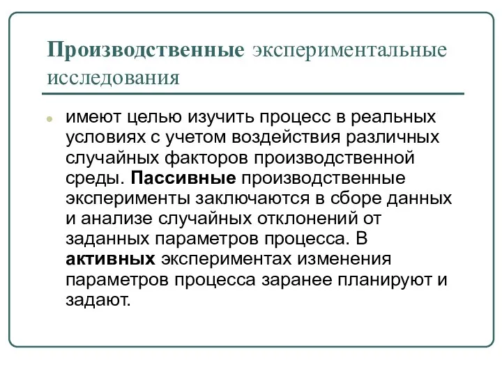 Производственные экспериментальные исследования имеют целью изучить процесс в реальных условиях с