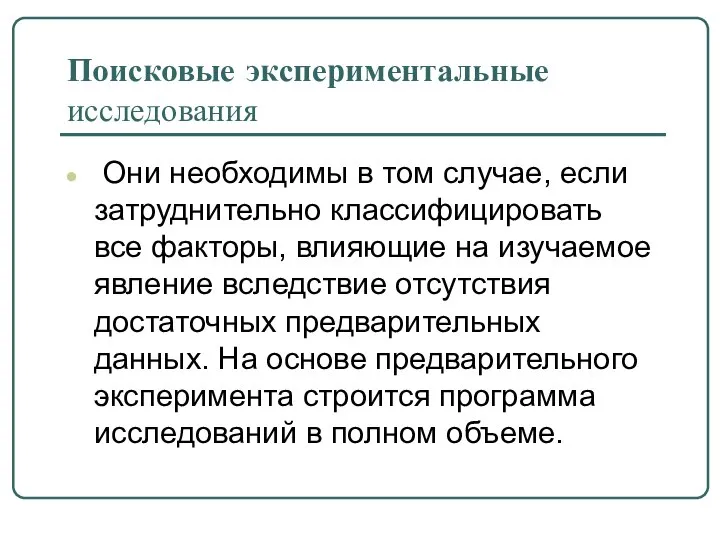 Поисковые экспериментальные исследования Они необходимы в том случае, если затруднительно классифицировать