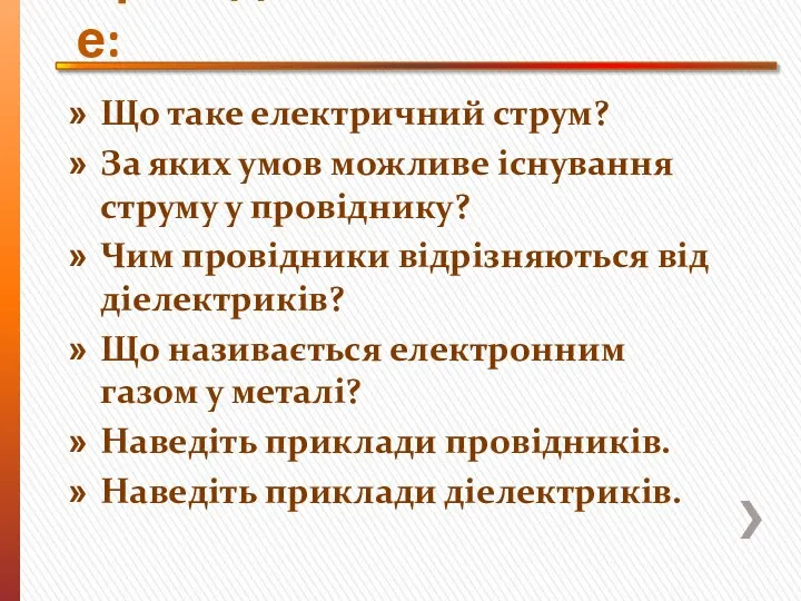 Що таке електричний струм? За яких умов можливе існування струму у