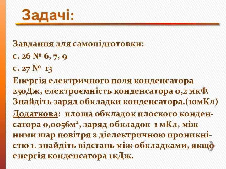 Завдання для самопідготовки: с. 26 № 6, 7, 9 с. 27