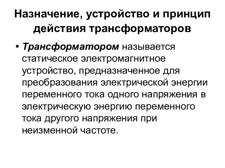 Назначение, устройство и принцип действия трансформаторов Трансформатором называется статическое электромагнитное устройство,