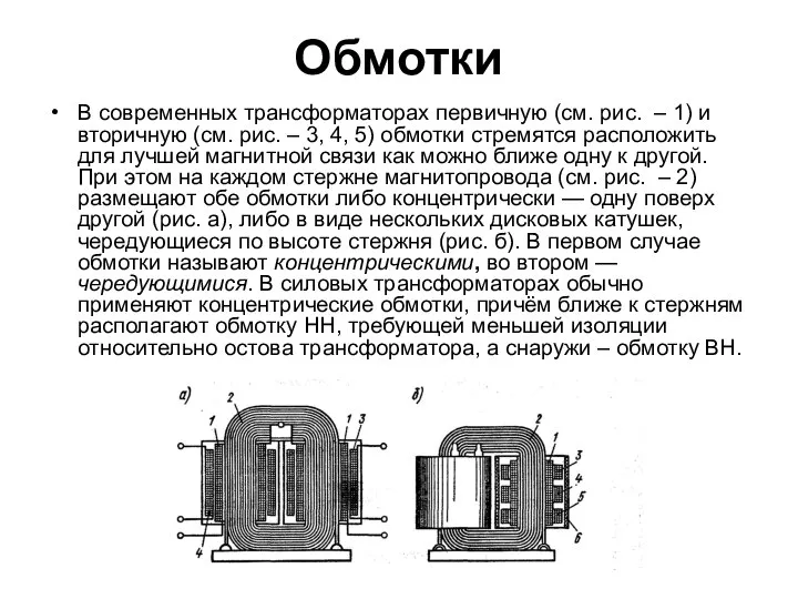 Обмотки В современных трансформаторах первичную (см. рис. – 1) и вторичную