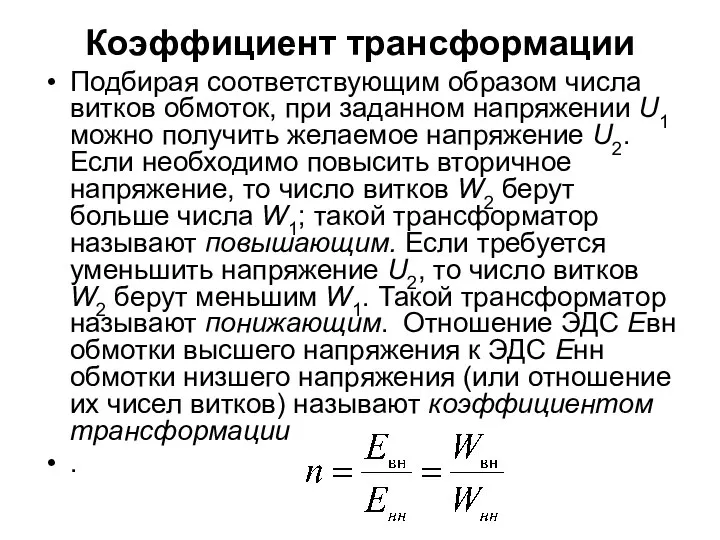 Коэффициент трансформации Подбирая соответствующим образом числа витков обмоток, при заданном напряжении