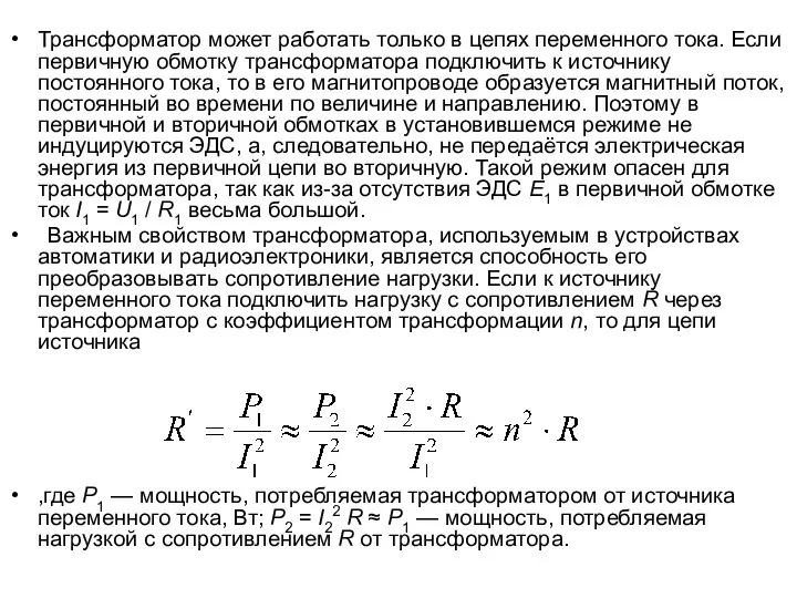 Трансформатор может работать только в цепях переменного тока. Если первичную обмотку