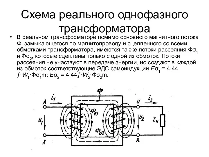 Схема реального однофазного трансформатора В реальном трансформаторе помимо основного магнитного потока
