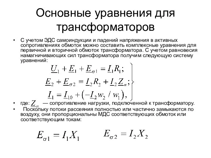 Основные уравнения для трансформаторов C учетом ЭДС самоиндукции и падений напряжения