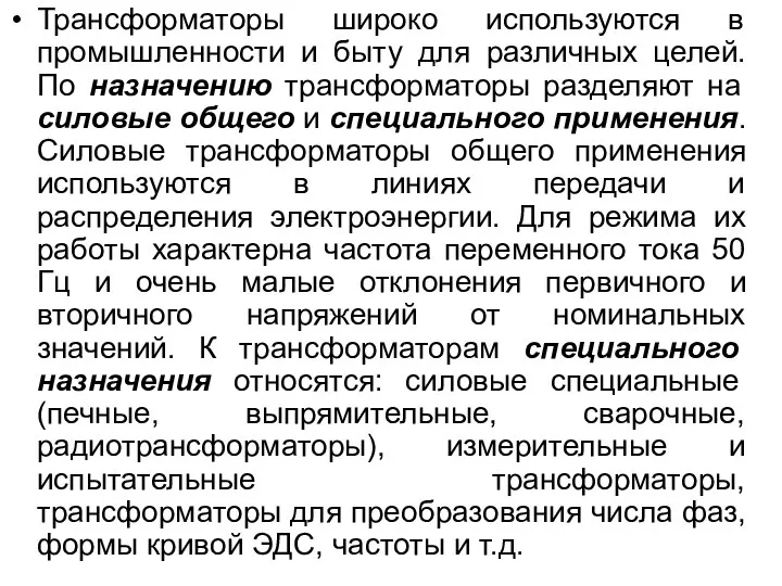 Трансформаторы широко используются в промышленности и быту для различных целей. По