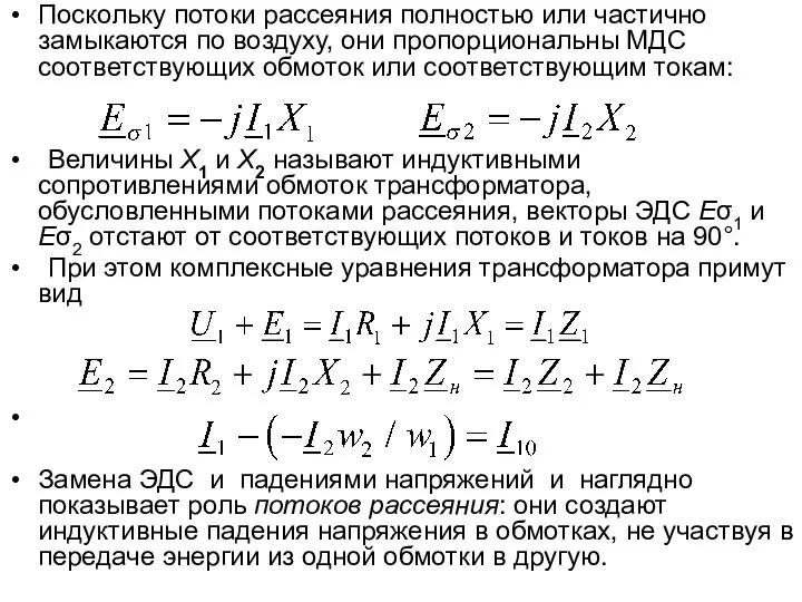 Поскольку потоки рассеяния полностью или частично замыкаются по воздуху, они пропорциональны