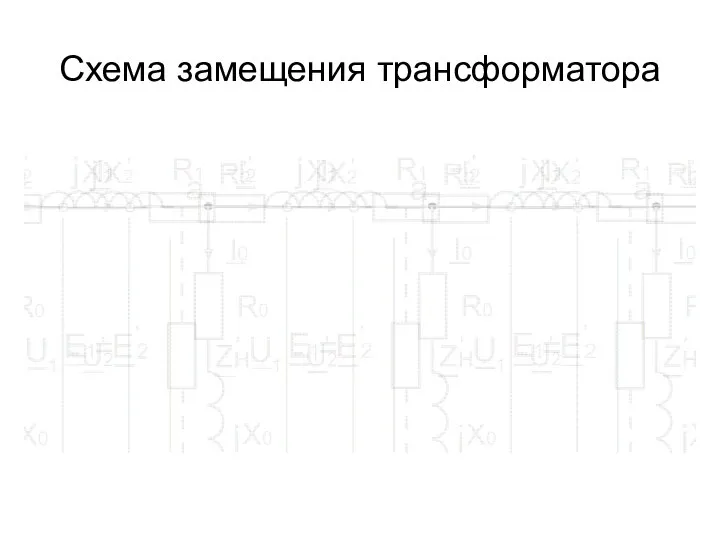 Схема замещения трансформатора