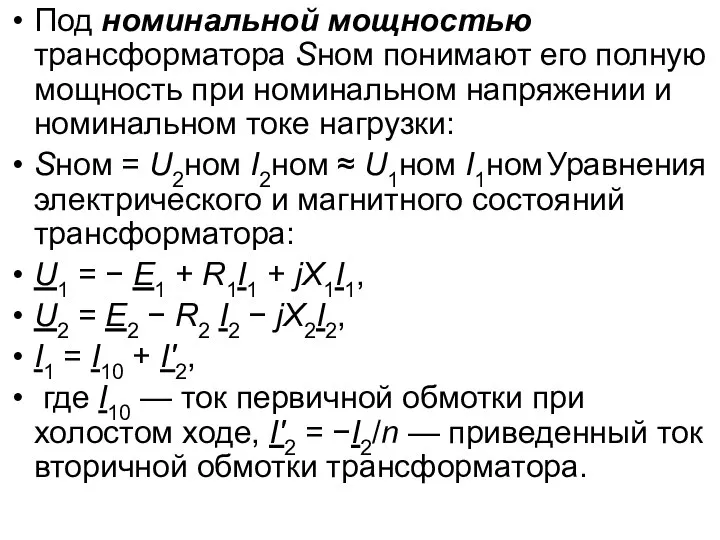 Под номинальной мощностью трансформатора Sном понимают его полную мощность при номинальном