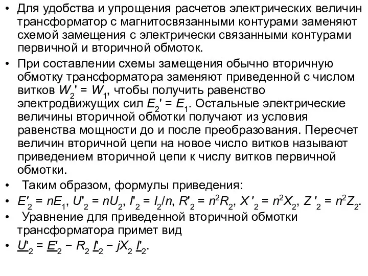 Для удобства и упрощения расчетов электрических величин трансформатор с магнитосвязанными контурами