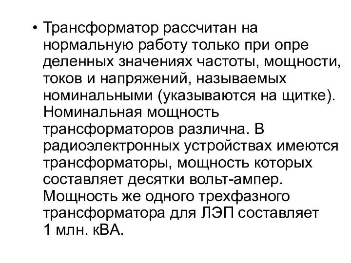 Трансформатор рассчитан на нормальную работу только при опре­деленных значениях частоты, мощности,