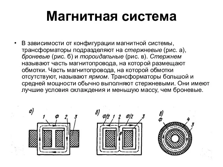 Магнитная система В зависимости от конфигурации магнитной системы, трансформаторы подразделяют на