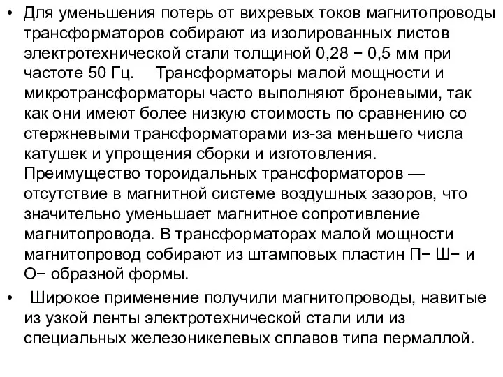 Для уменьшения потерь от вихревых токов магнитопроводы трансформаторов собирают из изолированных