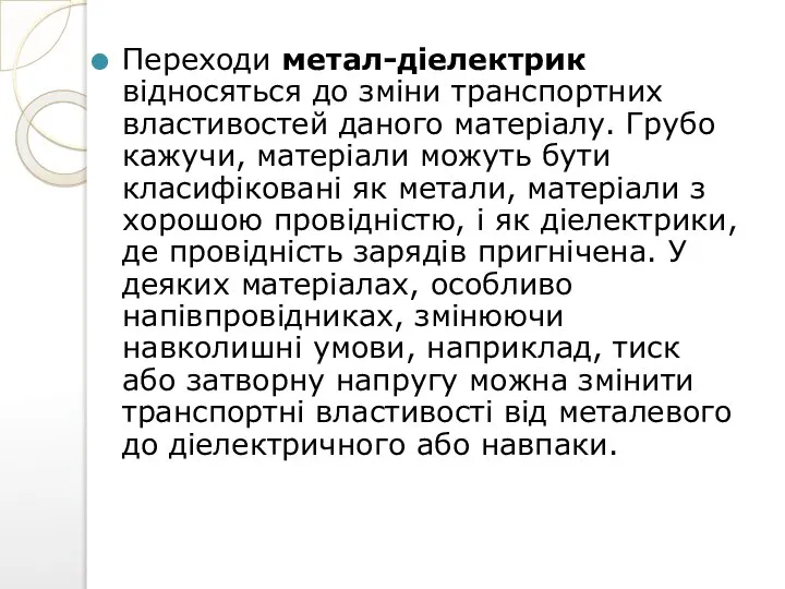 Переходи метал-діелектрик відносяться до зміни транспортних властивостей даного матеріалу. Грубо кажучи,