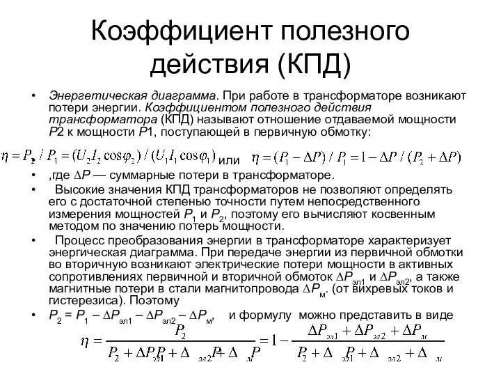 Коэффициент полезного действия (КПД) Энергетическая диаграмма. При работе в трансформаторе возникают