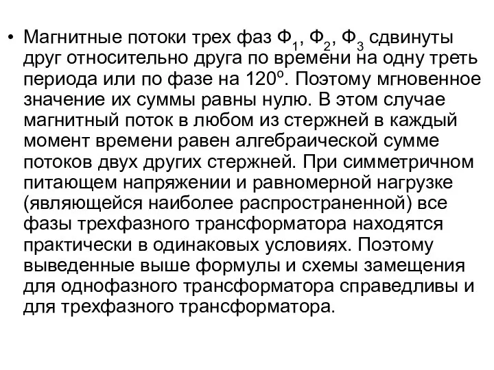 Магнитные потоки трех фаз Ф1, Ф2, Ф3 сдвинуты друг относительно друга